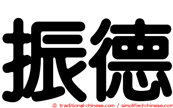 振德