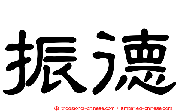 振德