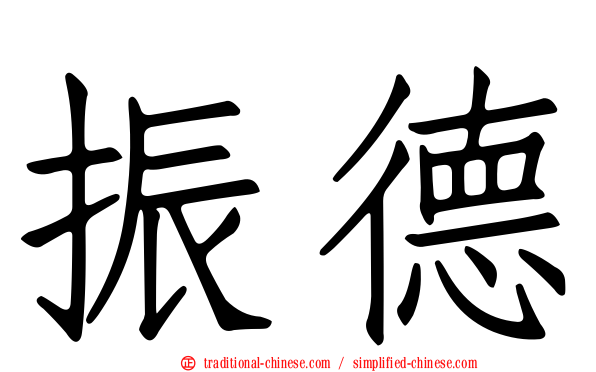 振德