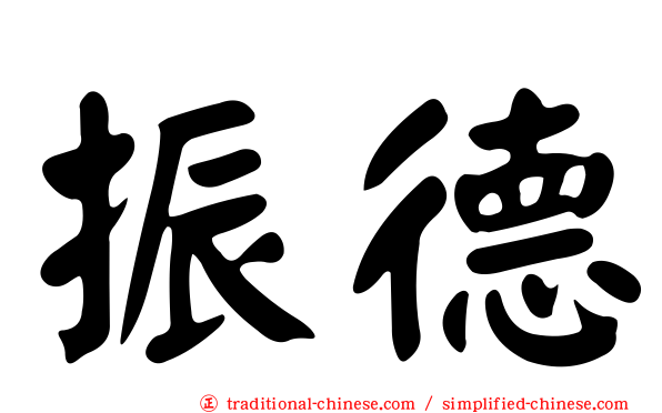 振德