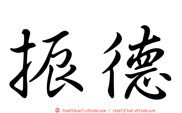振德