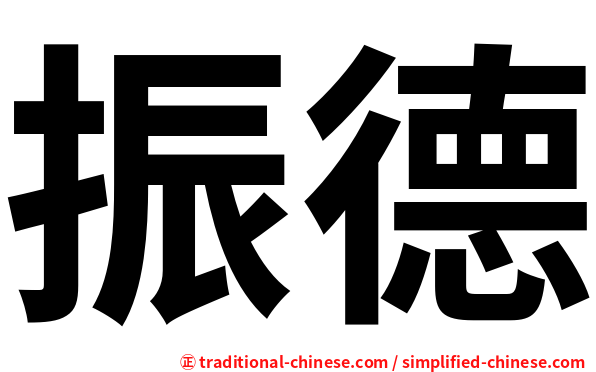 振德