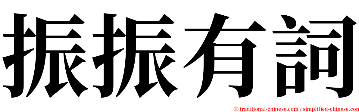 振振有詞 serif font