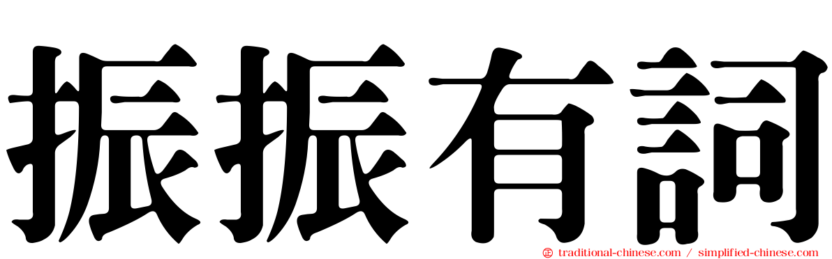 振振有詞