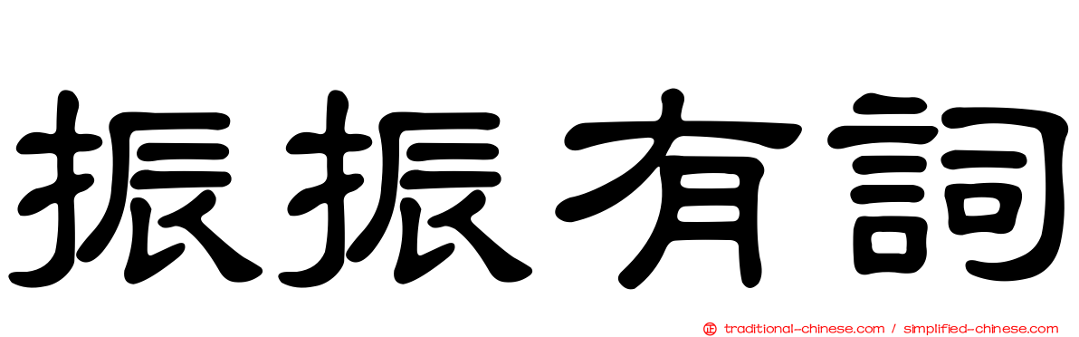 振振有詞