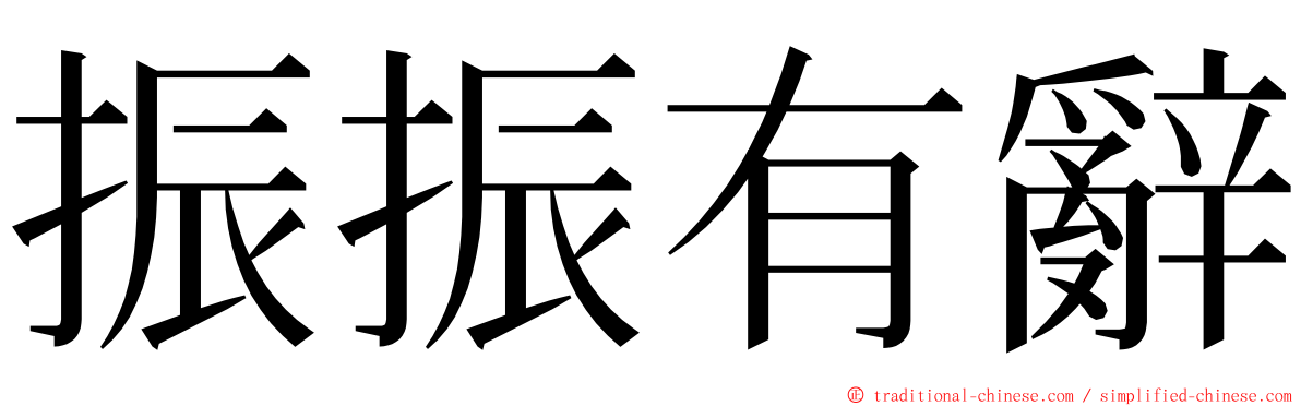 振振有辭 ming font