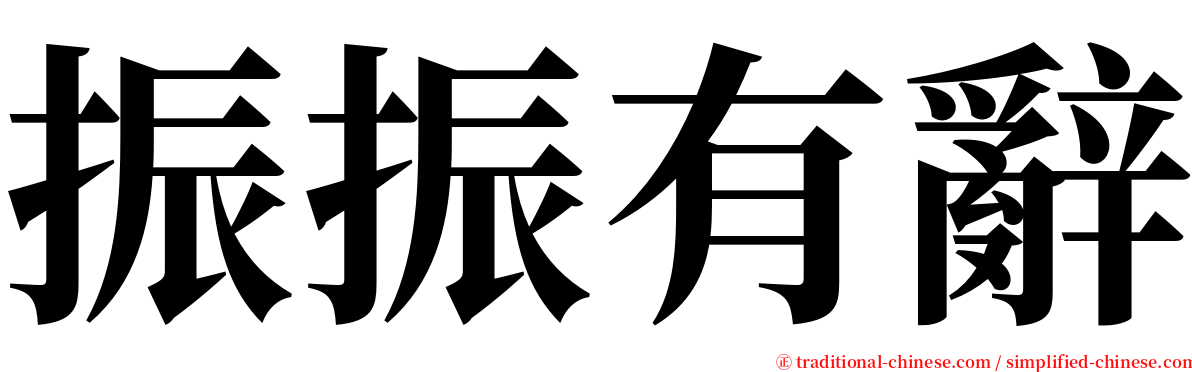 振振有辭 serif font