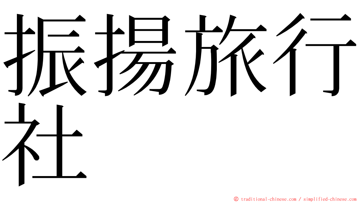 振揚旅行社 ming font