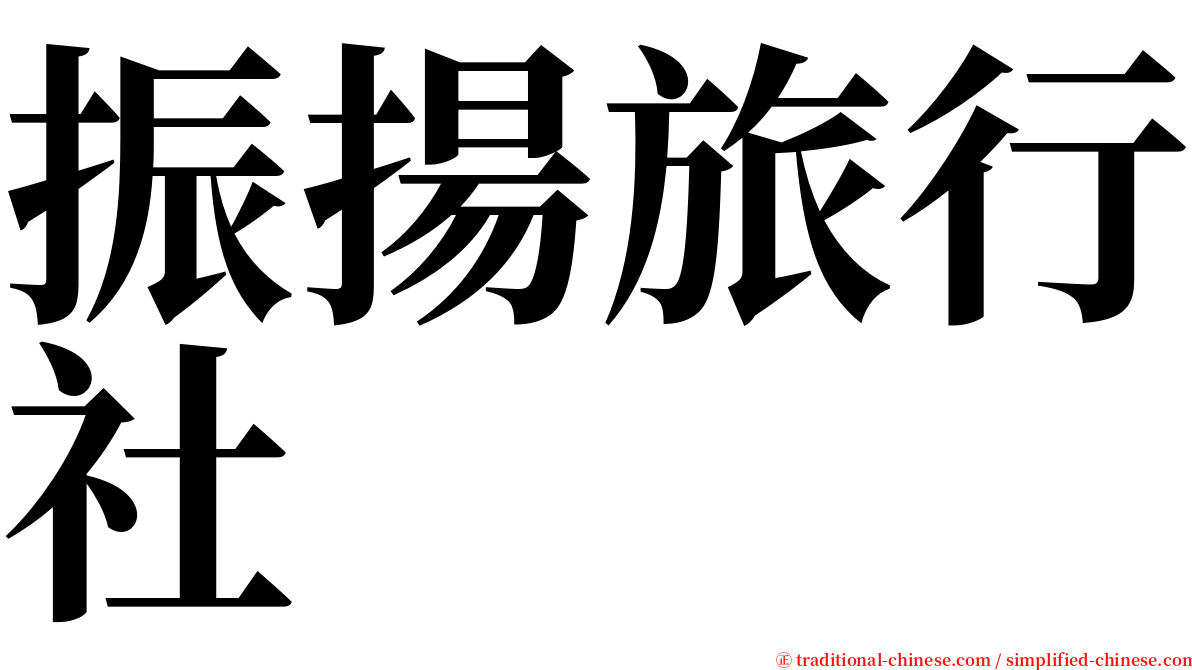 振揚旅行社 serif font