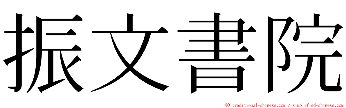 振文書院 ming font