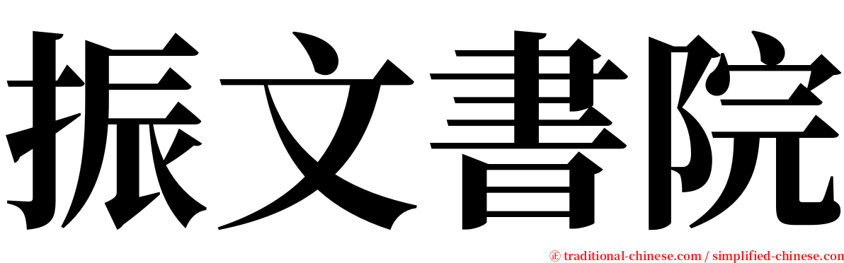 振文書院 serif font