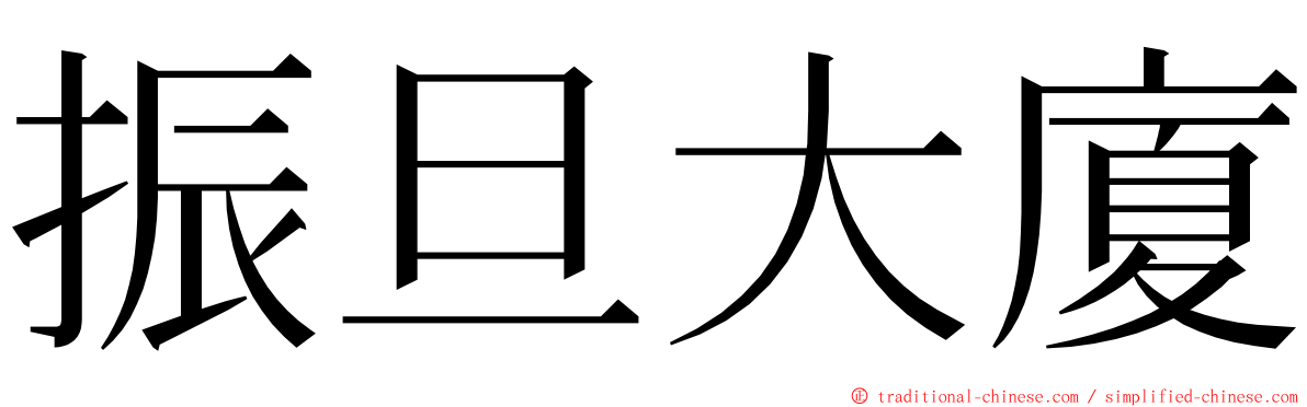 振旦大廈 ming font