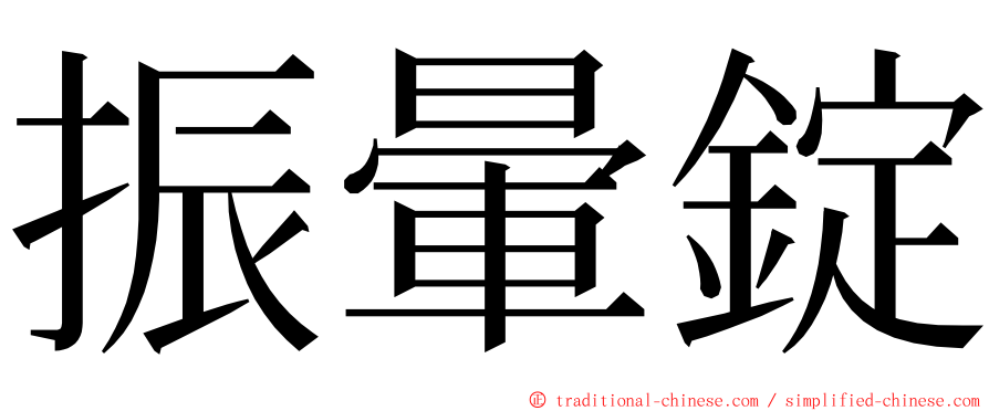 振暈錠 ming font