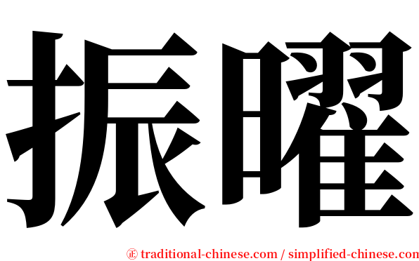 振曜 serif font