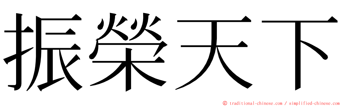 振榮天下 ming font