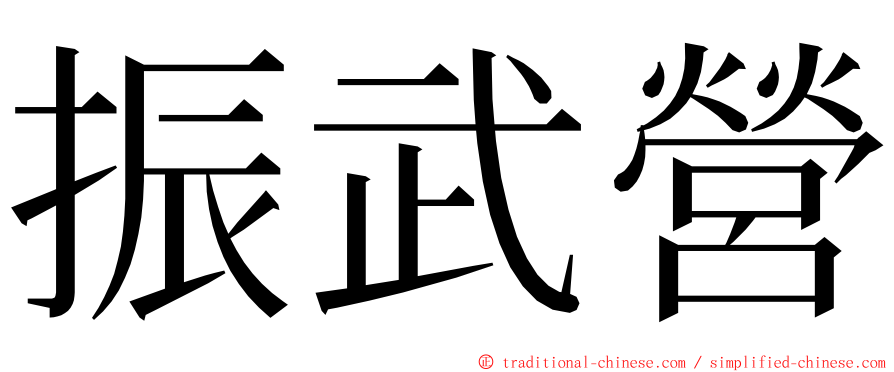 振武營 ming font