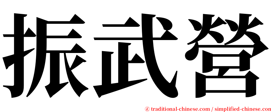 振武營 serif font