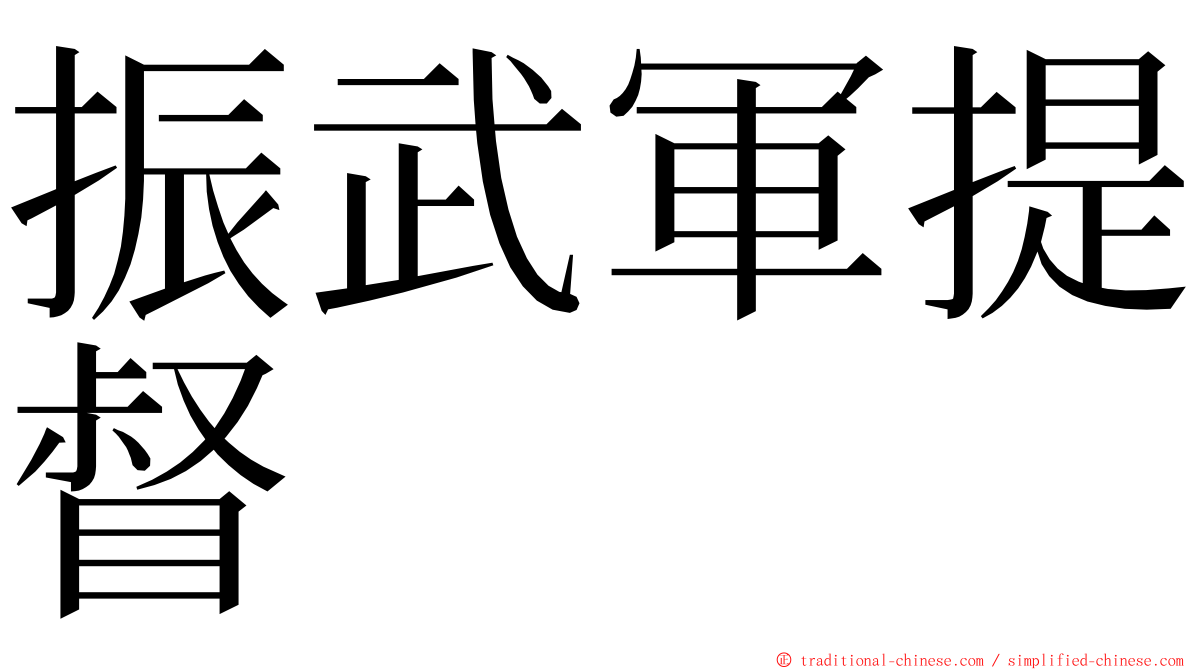 振武軍提督 ming font