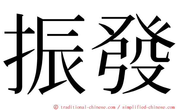 振發 ming font