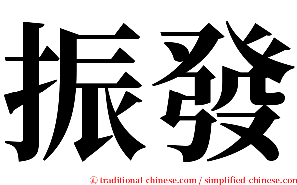 振發 serif font