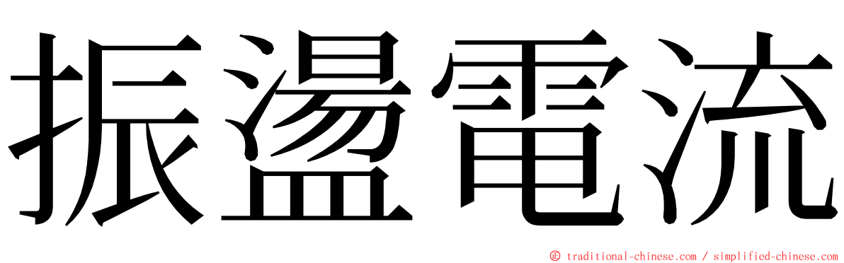振盪電流 ming font
