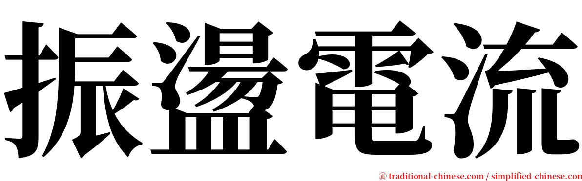 振盪電流 serif font