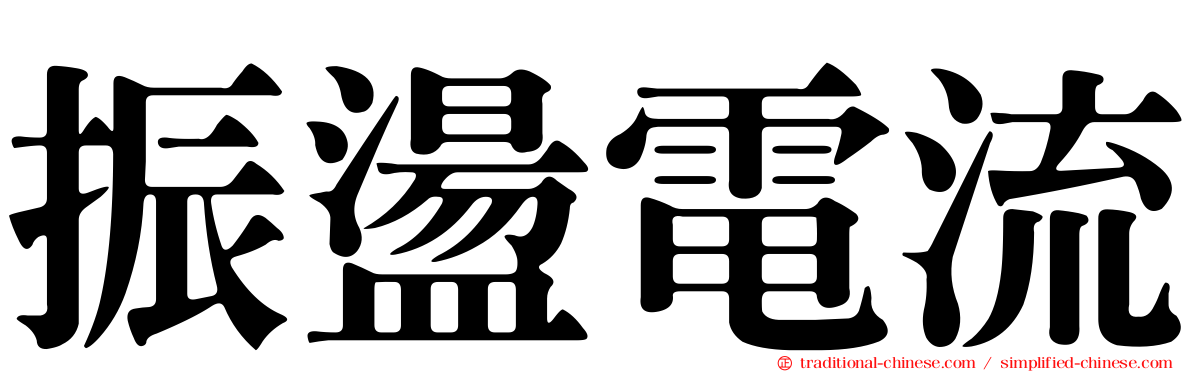 振盪電流