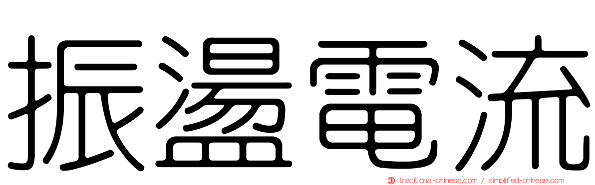 振盪電流