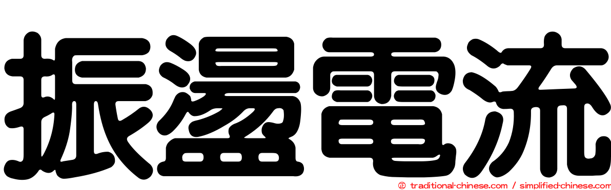 振盪電流