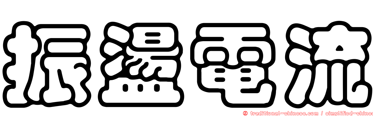 振盪電流