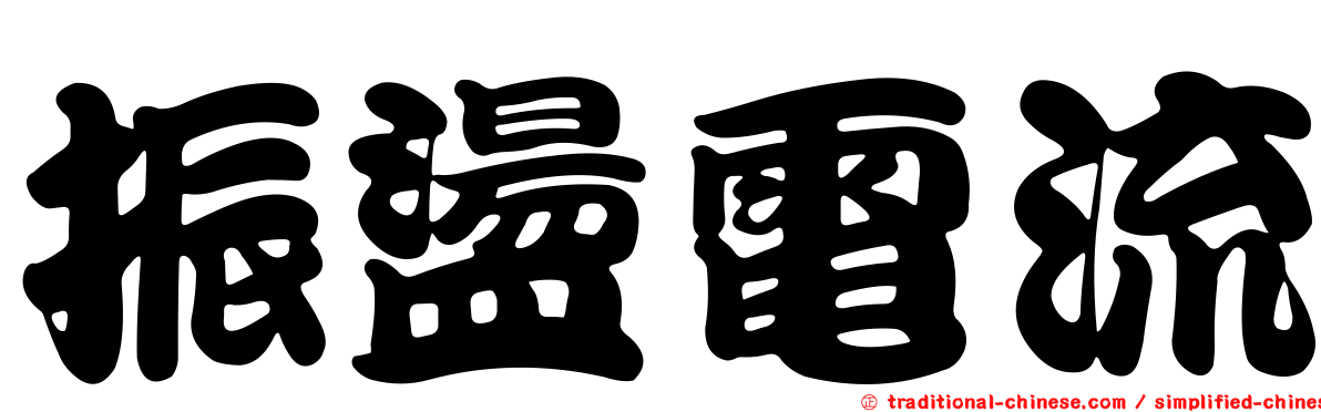 振盪電流