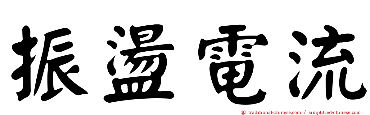 振盪電流