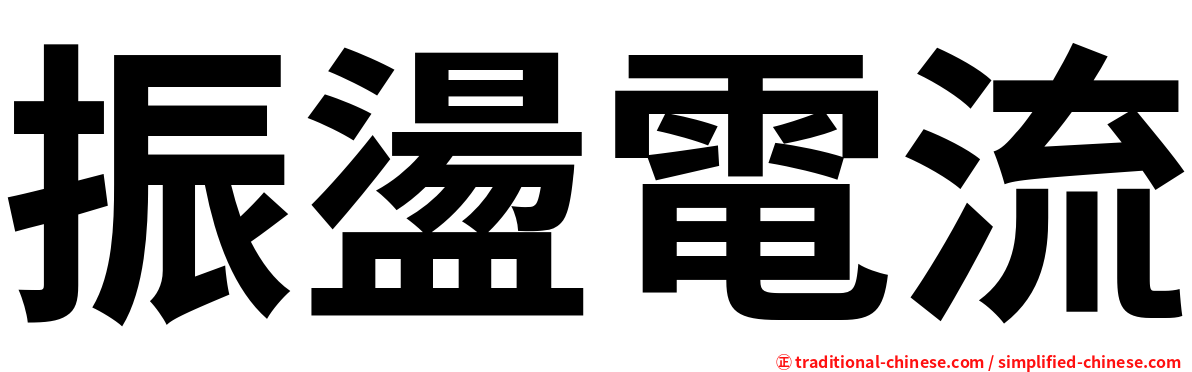 振盪電流