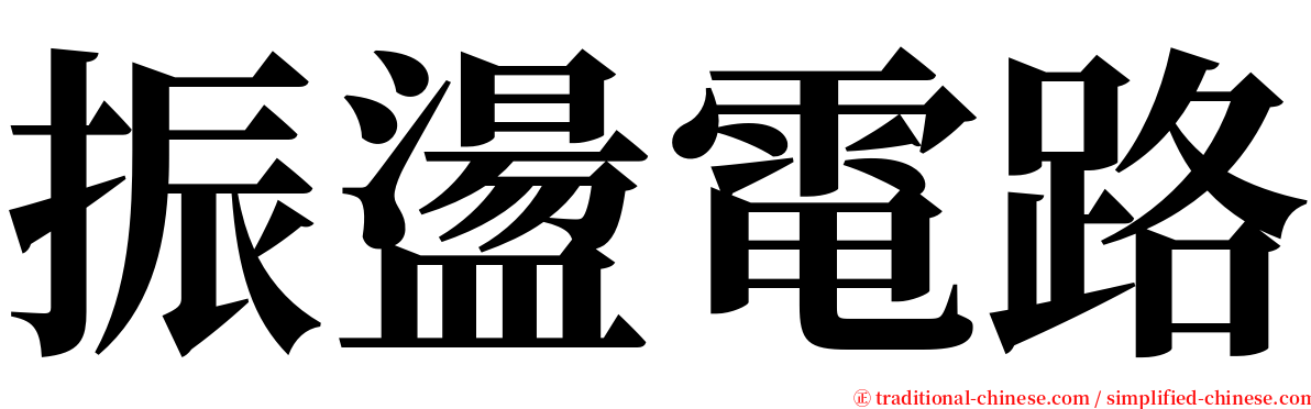 振盪電路 serif font