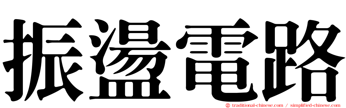 振盪電路