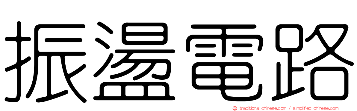 振盪電路