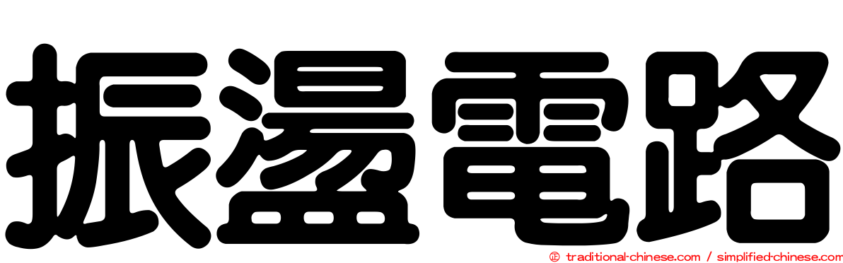 振盪電路