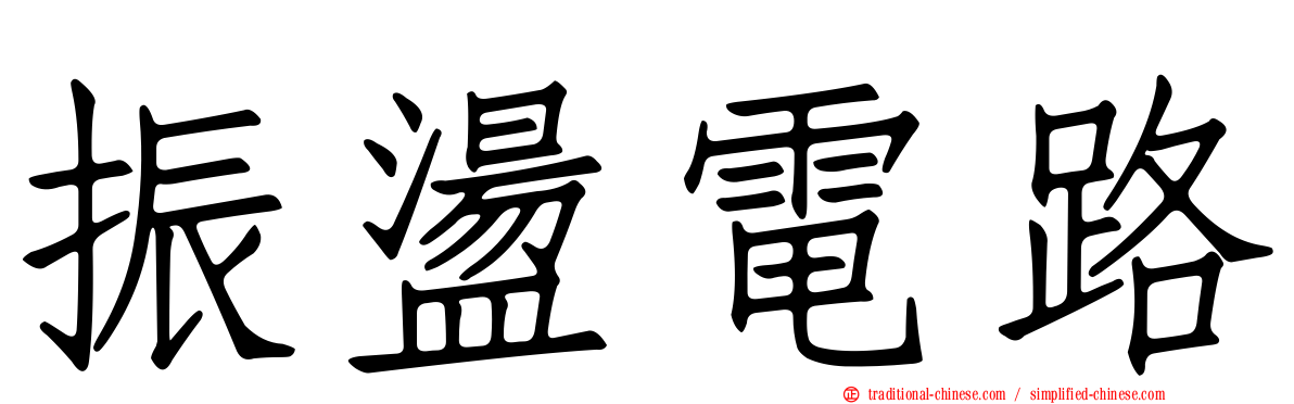 振盪電路