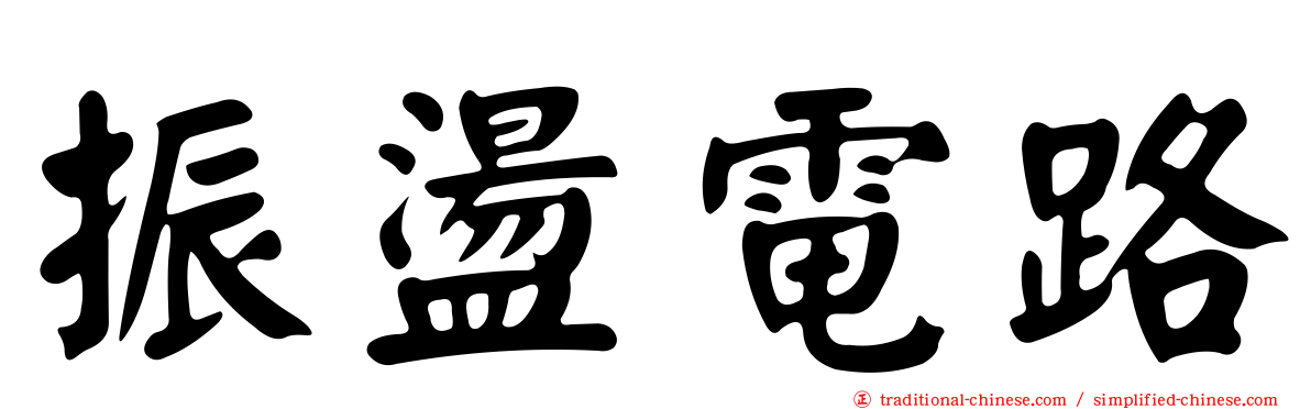 振盪電路