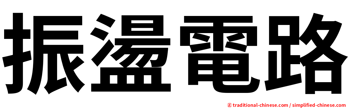 振盪電路