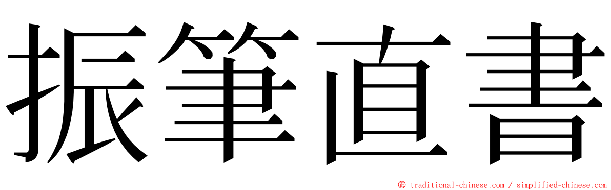 振筆直書 ming font