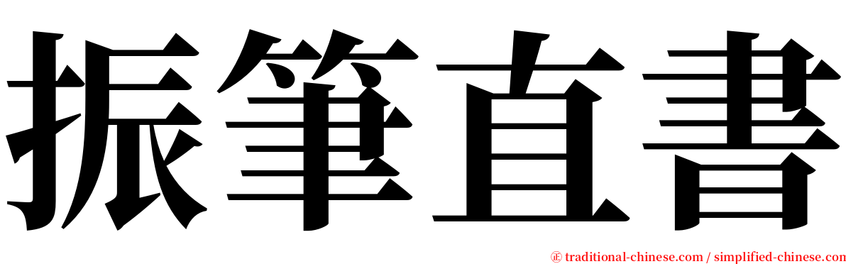 振筆直書 serif font