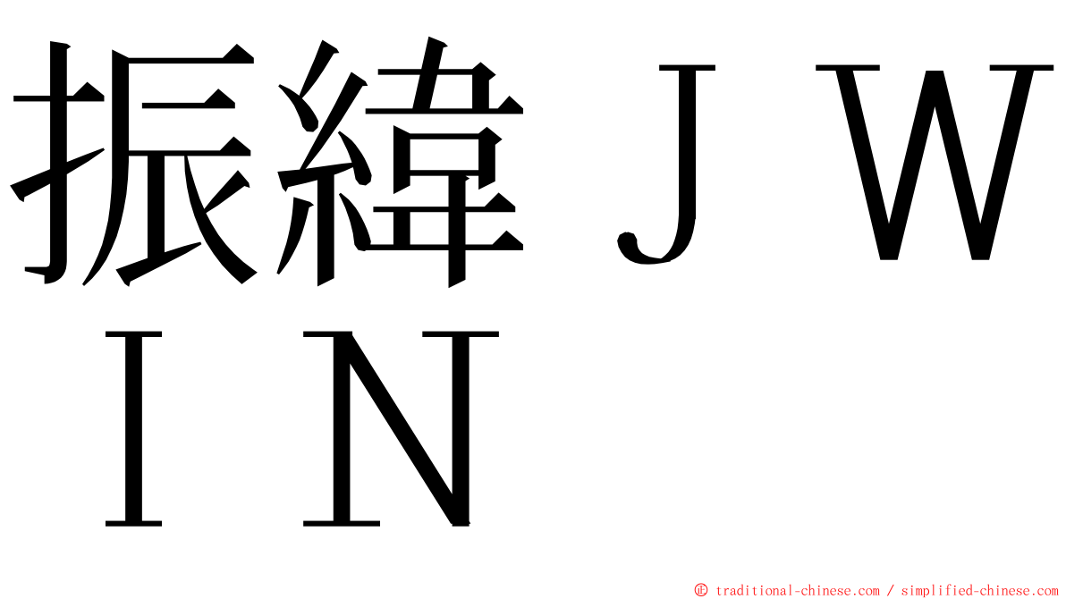 振緯ＪＷＩＮ ming font