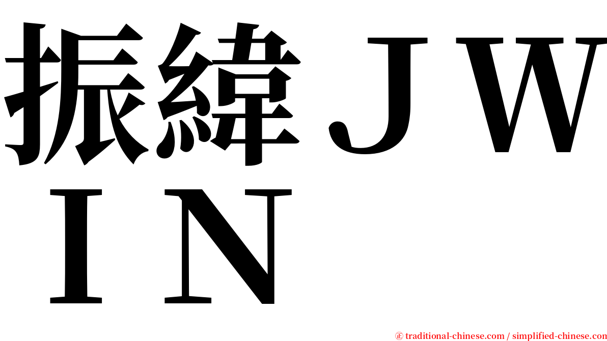 振緯ＪＷＩＮ serif font