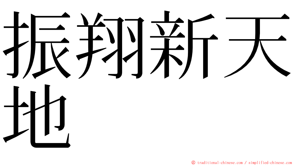 振翔新天地 ming font