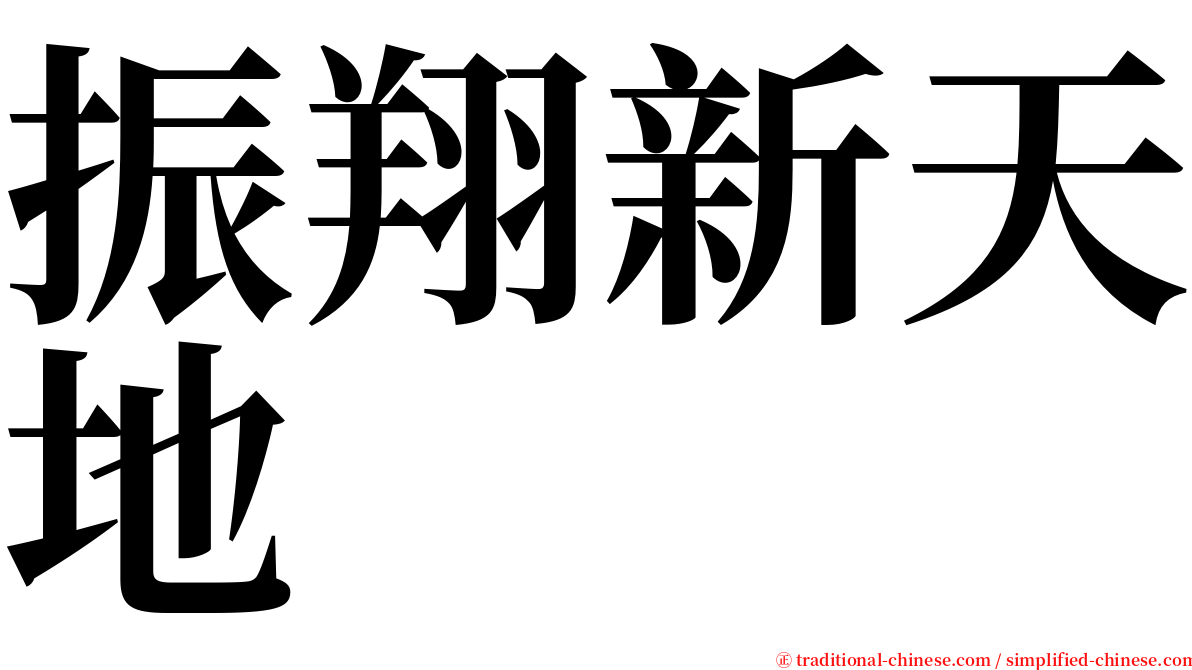 振翔新天地 serif font