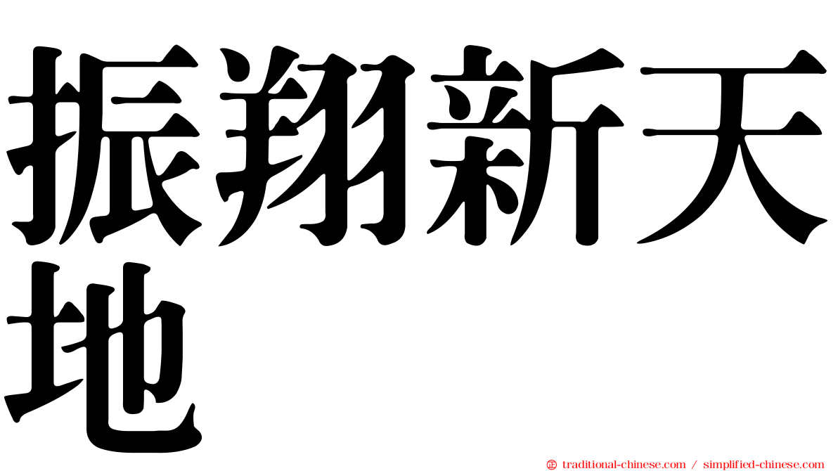 振翔新天地
