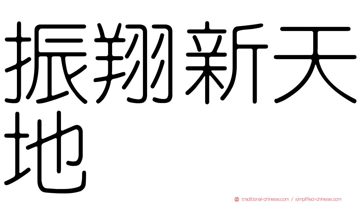 振翔新天地
