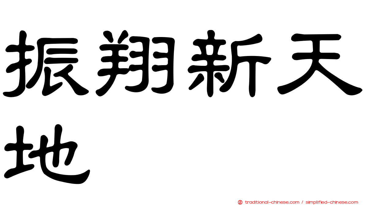 振翔新天地