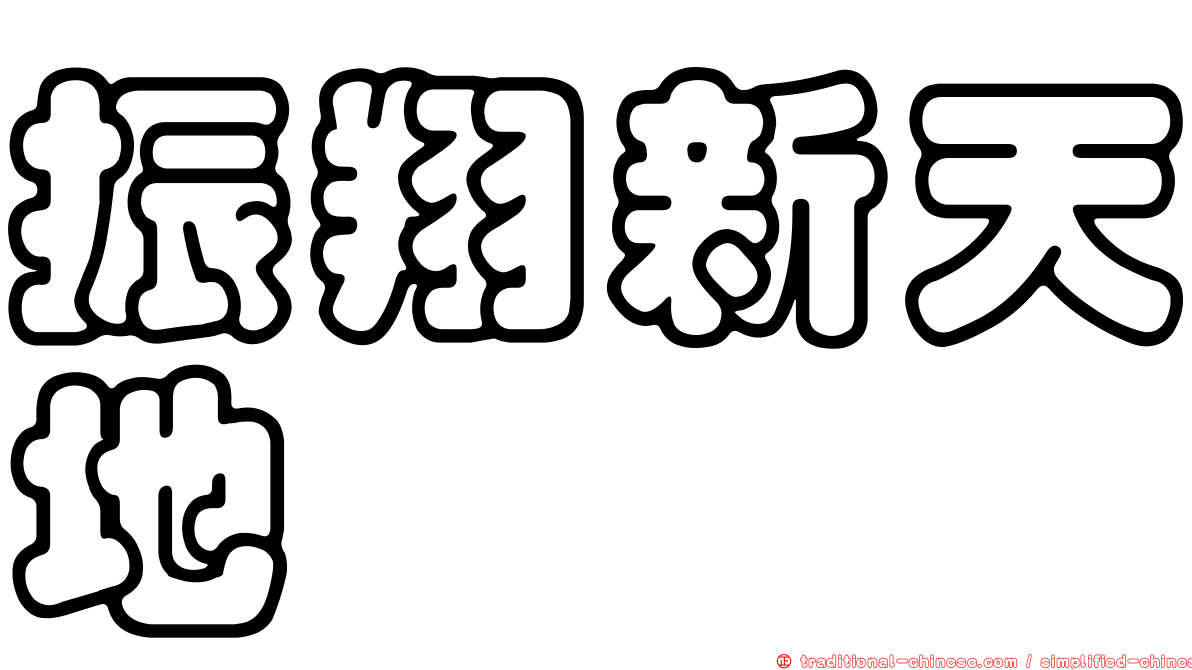 振翔新天地